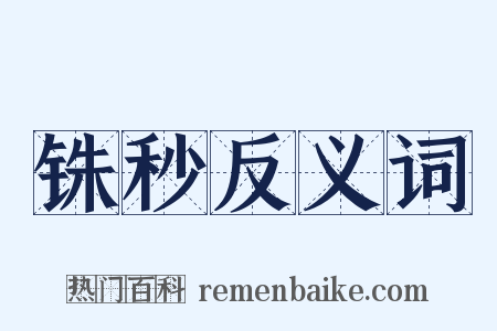 铢秒反义词是什么意思的图片